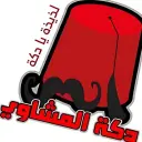 Dakat Almashawi - Abha - Al Mahalla